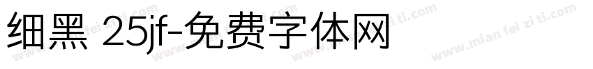 细黑 25jf字体转换